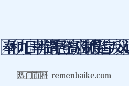 奉和九日幸临渭亭登高应制得筵字反义词是什么意思的图片
